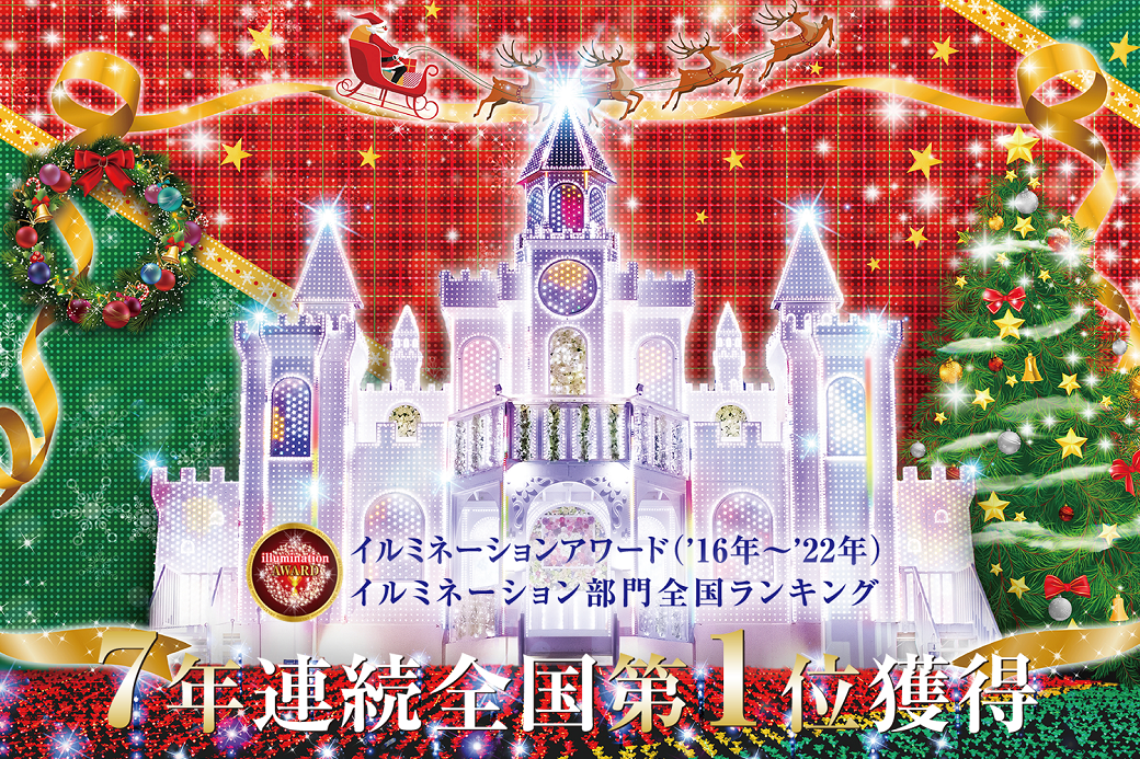 ７年連続イルミネーション部門ランキング全国第1位の『あしかが