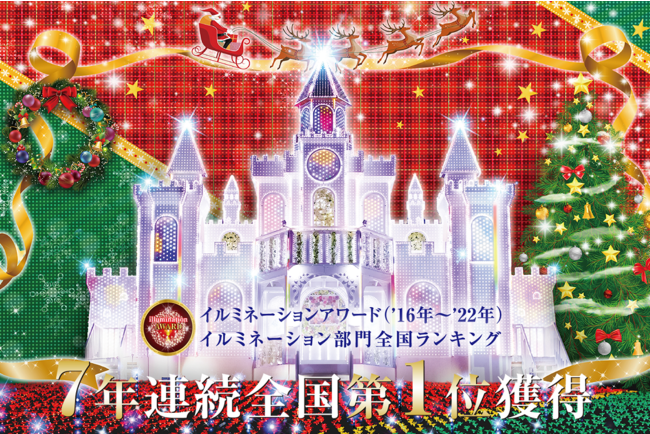 ７年連続イルミネーション部門ランキング全国第1位の『あしかが