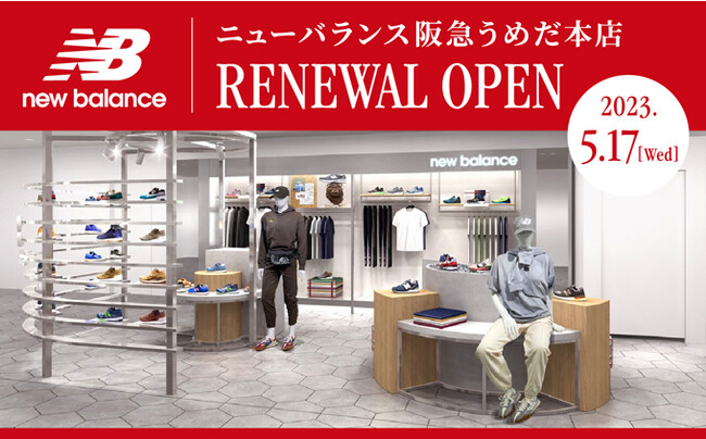 2023年5月17日 阪急うめだ本店8階にニューバランスオフィシャルストアがリニューアルオープン|株式会社ニューバランス ジャパンのプレスリリース