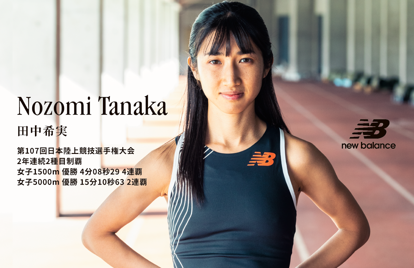 ニューバランス 田中希実選手が1500m、5000mで2冠達成|株式会社ニューバランス ジャパンのプレスリリース