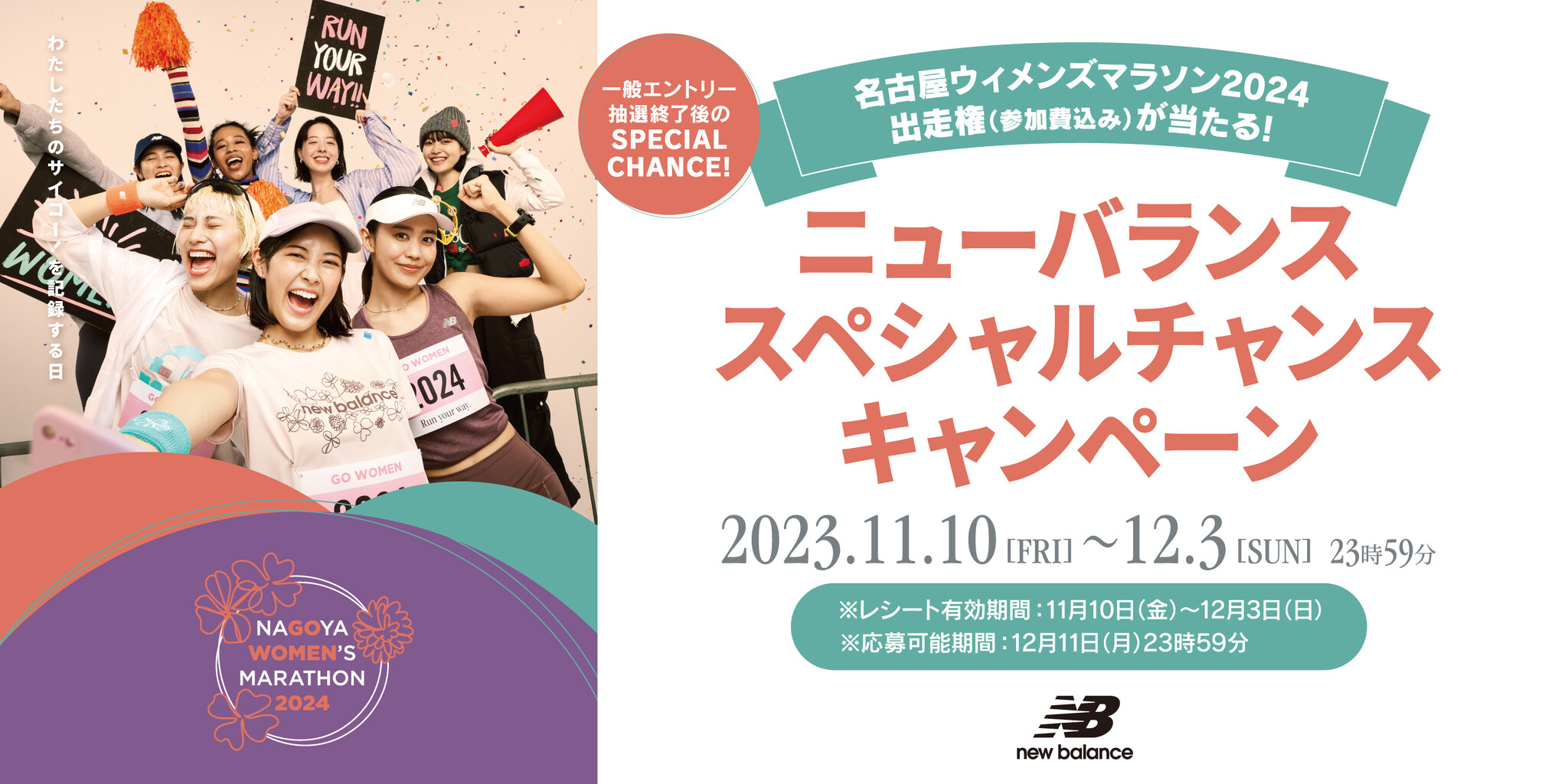 名古屋ウィメンズマラソン2024 一般エントリー受付終了後でも出走権が当たる 「ニューバランス スペ