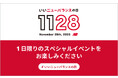 11月28日は「いいニューバランスの日」 直営店舗46店舗にて1日限りのスペシャルイベント開催