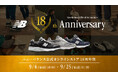 ニューバランス公式オンラインストア 18周年祭 9月4日(水)10:00よりスタート
