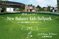 ニューバランスが子どもたちに贈る「New Balance Kids Ballpark」を9月21~23日に東京・明治公園にて期間限定オープン