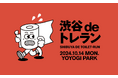 ニューバランスは渋谷のトイレをめぐるアーバンロゲイニング「渋谷deトレラン」に協賛します