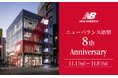 ニューバランス原宿8周年記念祭 11月1日(金)より開催