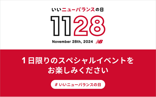 プレスリリース：11月28日（木）は「いいニューバランスの日」直営店舗54店舗にて1日限りのスペシャルイベント開催（PR TIMES） | 毎日新聞