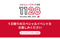 11月28日(木)は「いいニューバランスの日」直営店舗54店舗にて1日限りのスペシャルイベント開催