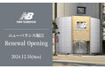 日本直営1号店「ニューバランス大阪」が店名とストアコンセプトを一新して2024年12月16日(月)に「ニューバランス堀江」 リニューアルオープン