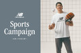 新学期に向けたキャンペーン「New Balance Sports Campaign ~スポーツやろうぜ!~」が3月14日(金)よりスタート