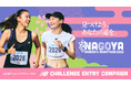 名古屋ウィメンズマラソン2026で見つけよう、あなたの道を。 最新のランニングアイテムで先行エントリー権を獲得できる「ニューバランスチャレンジエントリーキャンペーン」第2弾スタート!