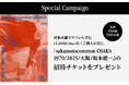 『sakamotocommon OSAKA 1970/2025/大阪/坂本龍一』ご招待スペシャルキャンペーン開催