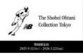 大谷翔平シグネチャーコレクション期間限定店 「New Balance – The Shohei Ohtani Collection Tokyo」が成田空港にオープン!