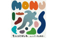 はじめての「うんどう」が楽しくなる！親子で楽しむ 体あそび絵本『モニュとはしる。』が12月5日に発売