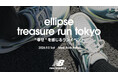 "時間を忘れて夢中になる"ランニング体験イベント「New Balance Ellipse Treasure Run Tokyo」を開催