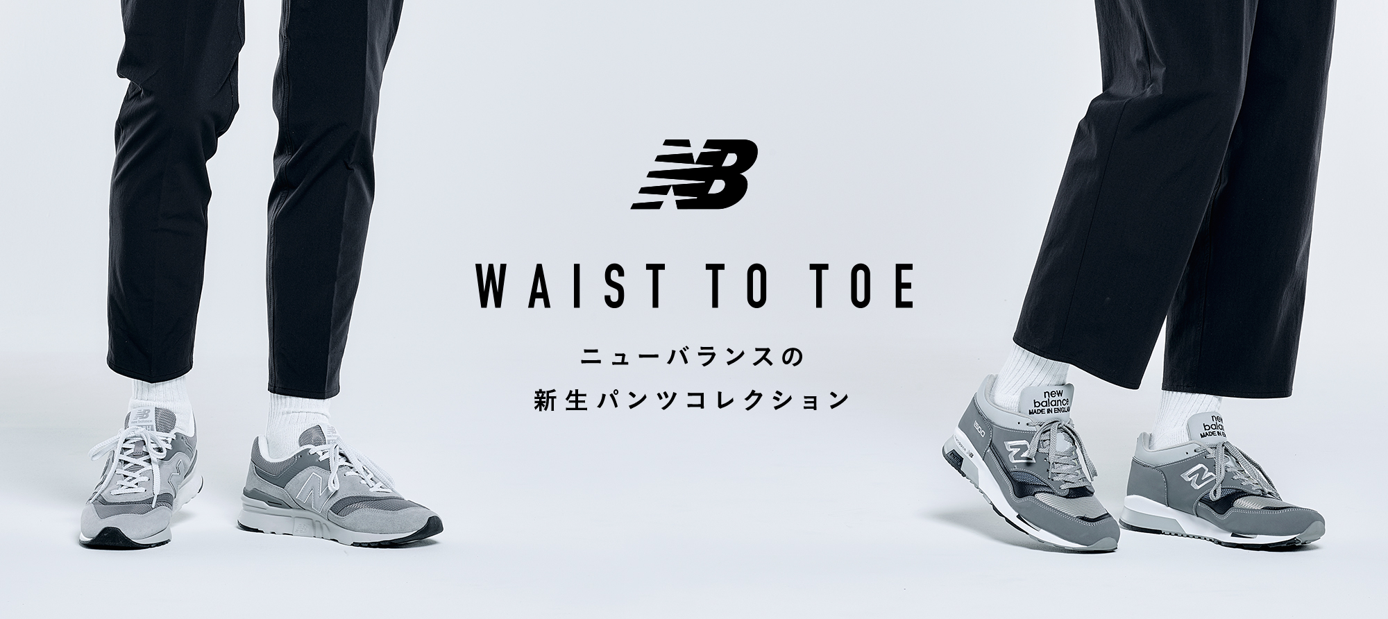 ニューバランスの新生パンツコレクション“WAIST TO TOE”登場｜株式会社 