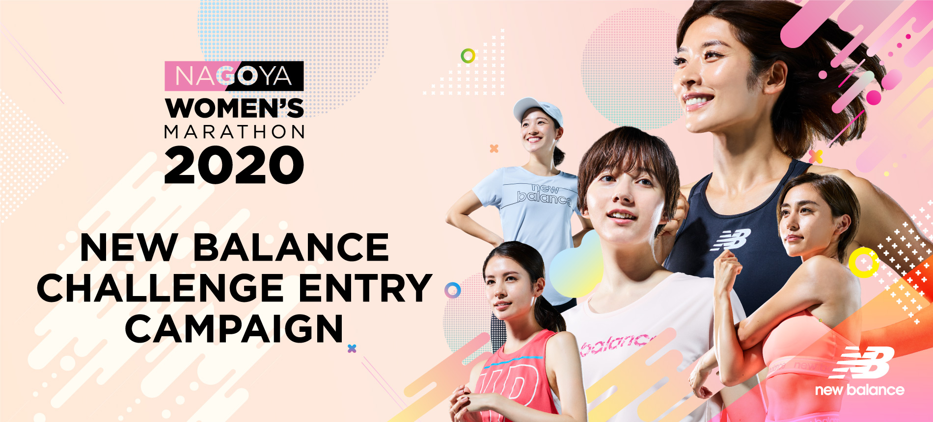 ニューバランスは「名古屋ウィメンズマラソン2020」を協賛します7月4日より「ニューバランスチャレンジエントリーキャンペーン」スタート