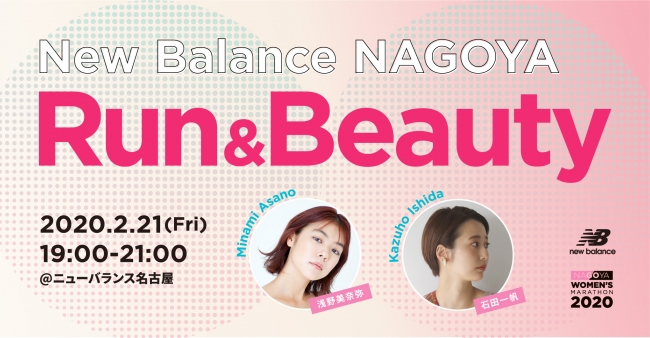 ニューバランス名古屋にて「Run & Beauty」イベント開催のお知らせ