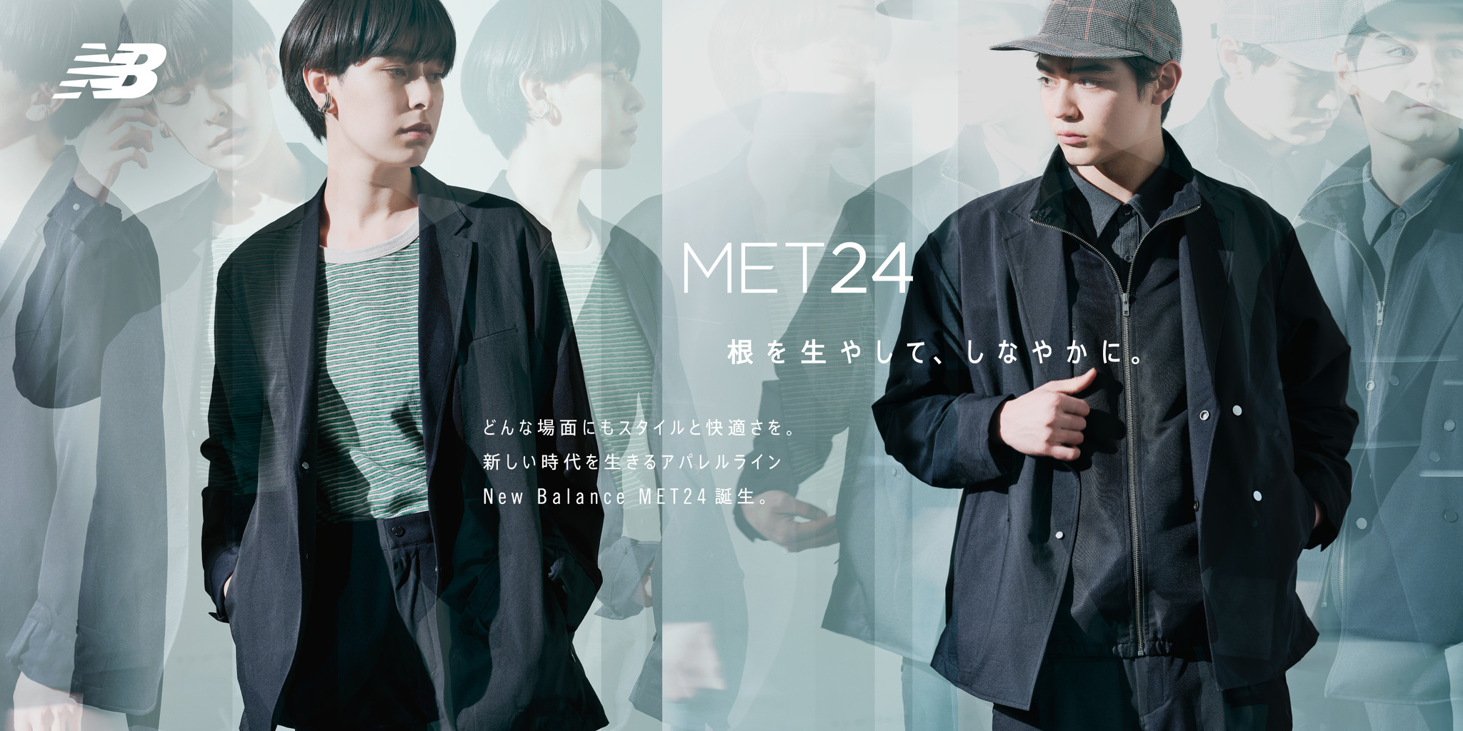 ニューバランスから新しい時代を生きるアパレルライン【MET24】登場