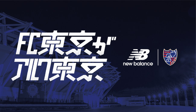 ニューバランスとfc東京が贈る 東京 で遊ぶデジタルスタンプラリー Fc東京がアルク東京 を開催 株式会社ニューバランス ジャパンのプレスリリース