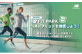 ニューバランス ファクトリーストア限定 「NB FIT PARK」開催