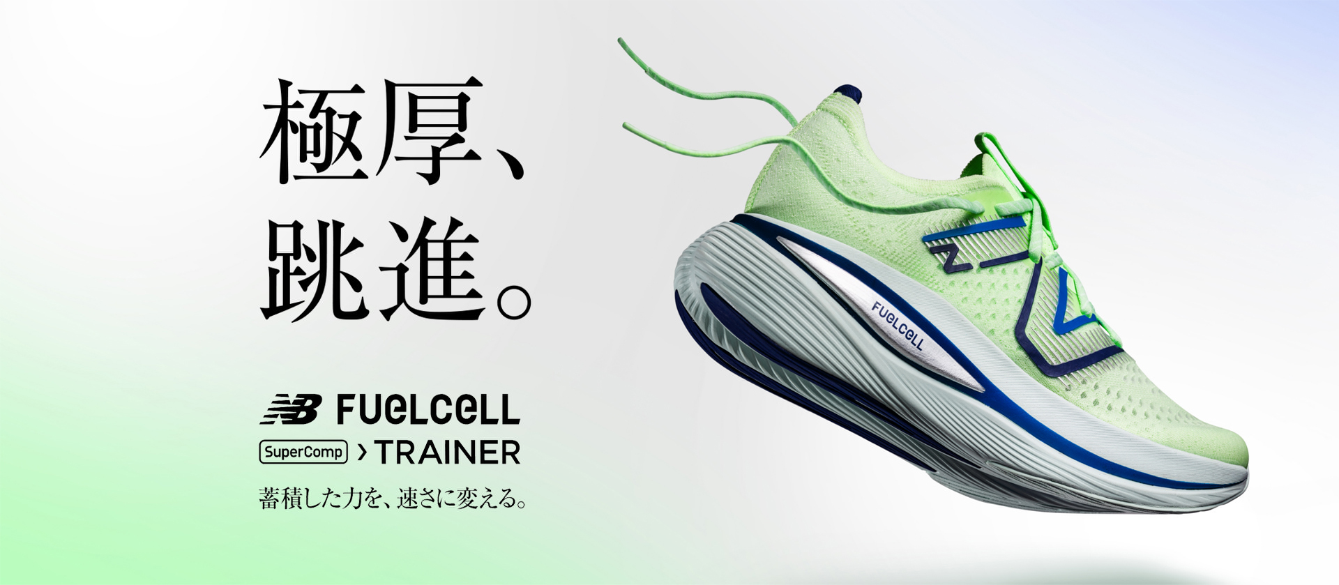 極厚、跳進。FuelCell SuperComp TRAINER誕生 力を速さに変えて