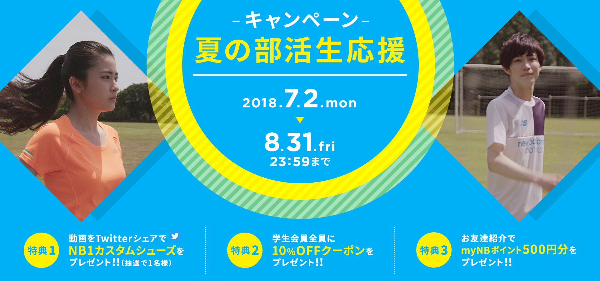 ニューバランス 夏の部活生応援キャンペーン を実施 株式会社ニューバランス ジャパンのプレスリリース