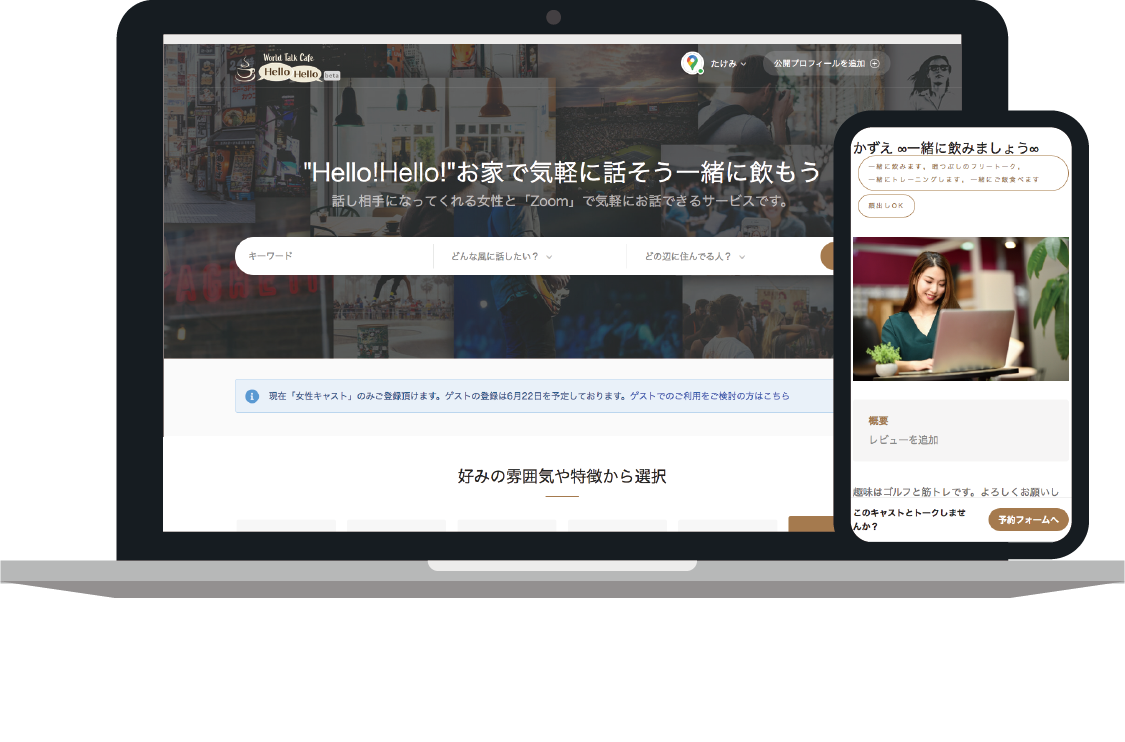 ディーノシステム Withコロナ時代に向け女性がオンライントークで収益を得られるctocサービス World Talk Cafe Hellohello をリリース 女性キャストの先行登録を開始 株式会社ディーノシステムのプレスリリース