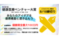 【第9回健康医療ベンチャー大賞】ビジネスプラン募集開始