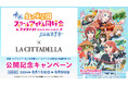 複合商業施設「ラ チッタデッラ」にて、特別な映画体験を！『ラブライブ！虹ヶ咲学園スクールアイドル同好会 完結編 第1章』公開記念キャンペーン開催！