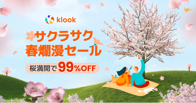 桜開花宣言で39%OFF、満開で99%OFF！旅行・レジャー予約サイトKlook「春爛漫セール」開催