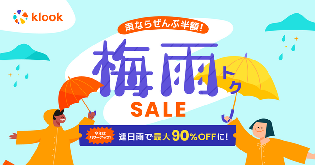 雨ふったら半額！連日雨で割引率がさらに上昇「Klook梅雨トクSALE」開催