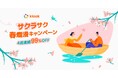 Klook「サクラサク春爛漫キャンペーン」開催!4週連続39名に99%OFFクーポンプレゼント!
