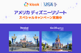 憧れのアメリカディズニーリゾートへの旅をKlookが応援!お得なキャンペーンを9月30日まで開催