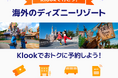 ディズニーリゾート公式販売パートナーのKlook、海外ディズニーリゾート専門ページを開設!パークチケットやホテル、空港送迎、eSIMなど全部おまかせ