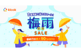 雨が降ったら旅行・レジャーが最大90%OFF!「Klook 梅雨トクSALE」開催
