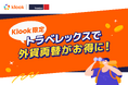 人気のKlook eSIMが無料に! トラベレックス利用者限定キャンペーン開催