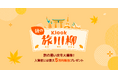 今年の旅の思い出を五・七・五に込めて! 秋の #Klook旅川柳 キャンペーンをXで開催