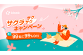 Klook「サクラサクサクキャンペーン」開催！最大99名に99%OFFクーポンプレゼント