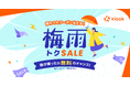 雨が降ったら、旅行・レジャーが無料のチャンス！「Klook 梅雨トクSALE 2026」開催