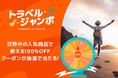 来年こそ海外旅行！先着1万人に必ず当たるトラベルジャンボ開催