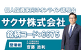 サクサ株式会社、代表取締役の齋藤政利による「個人投資家向けオンライン説明会」を実施