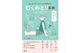 “むくみをなんとかしたい” 女性たちをお助け!絶賛発売中の書籍「むくみとり事典」が恵比寿・横浜の書店2店舗にてランキング1位を獲得!コラボキャンペーンも実施決定!