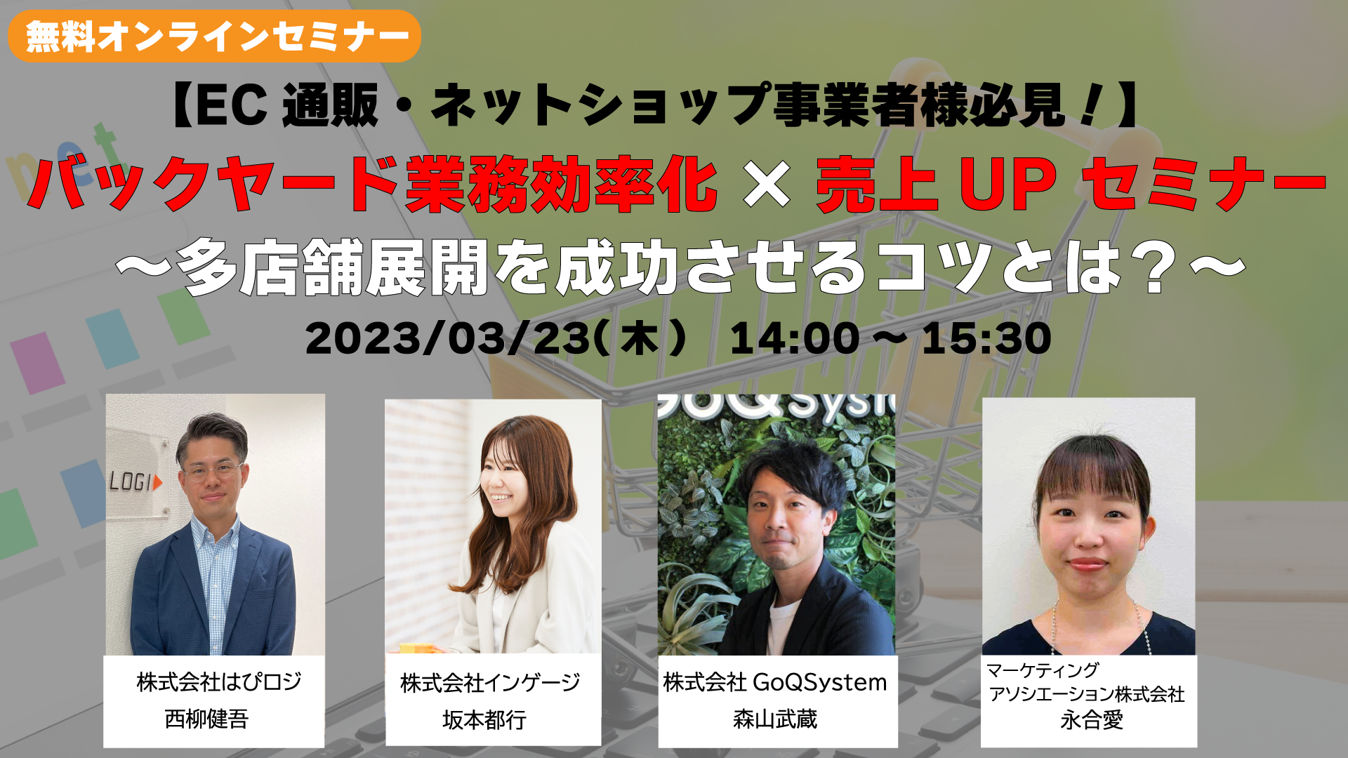 セミナー開催】4社共催ウェビナー「【EC通販・ネットショップ事業者様