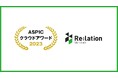働き方改革にも『Re:lation』。ASPICクラウドアワード2023にて「働き方改革賞」を受賞