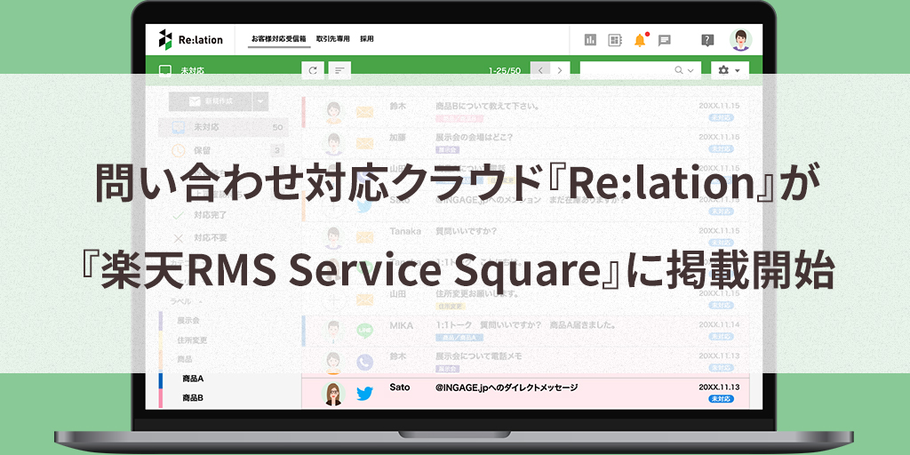 問い合わせ対応クラウド『Re:lation（リレーション）』が『楽天RMS Service Square』に掲載開始
