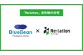 顧客対応クラウド『Re:lation』、コールセンターシステム「BlueBean」と連携