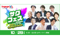 インゲージ、オンラインカンファレンス「サクフェス2024」を開催