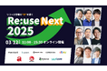 インゲージ、オンラインカンファレンス「Re:use Next 2025」を開催