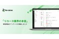 リユース業界104社の本音 ~価格戦略と業務効率化が課題、事業拡大のカギは販路開拓~